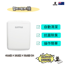 CATPAK Cat litter Smart Composter Machine    CATPAK智能堆肥機