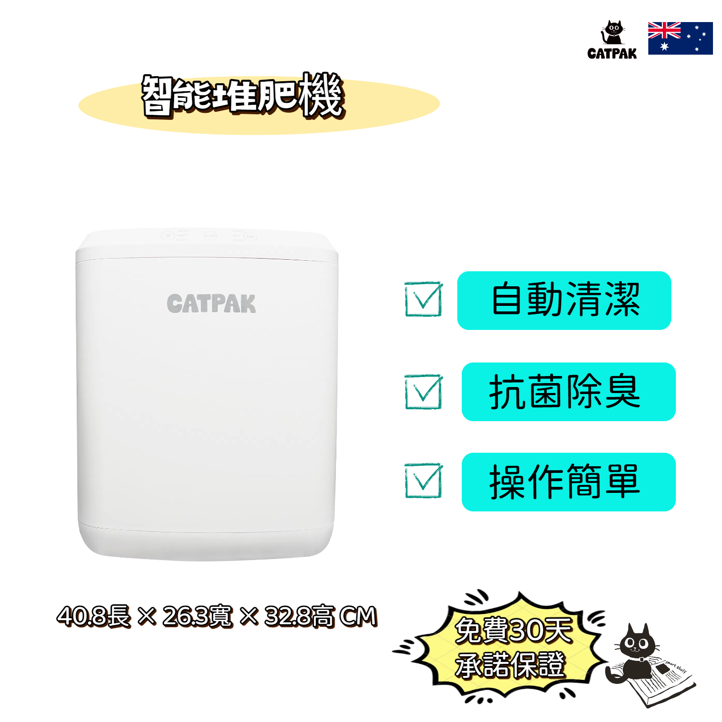 CATPAK Cat litter Smart Composter Machine    CATPAK智能堆肥機