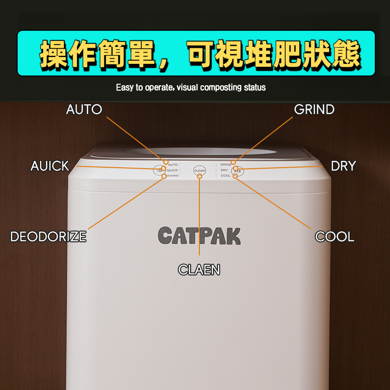 CATPAK Cat litter Smart Composter Machine    CATPAK智能堆肥機