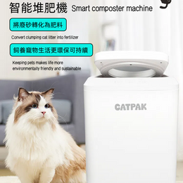 CATPAK Cat litter Smart Composter Machine    CATPAK智能堆肥機