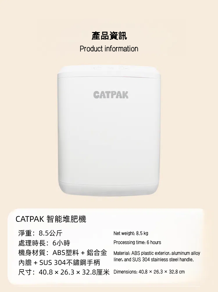CATPAK Cat litter Smart Composter Machine    CATPAK智能堆肥機