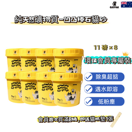 "Eco-friendly Members Exclusive 8 Tubs Discount Deal" Pure Natural Minerals - Attapulgite Cat Litter「環保會員專屬8桶優惠裝」純天然礦物質-凹凸棒石貓砂 | 強效除臭| 抑菌低塵|環保減塑
