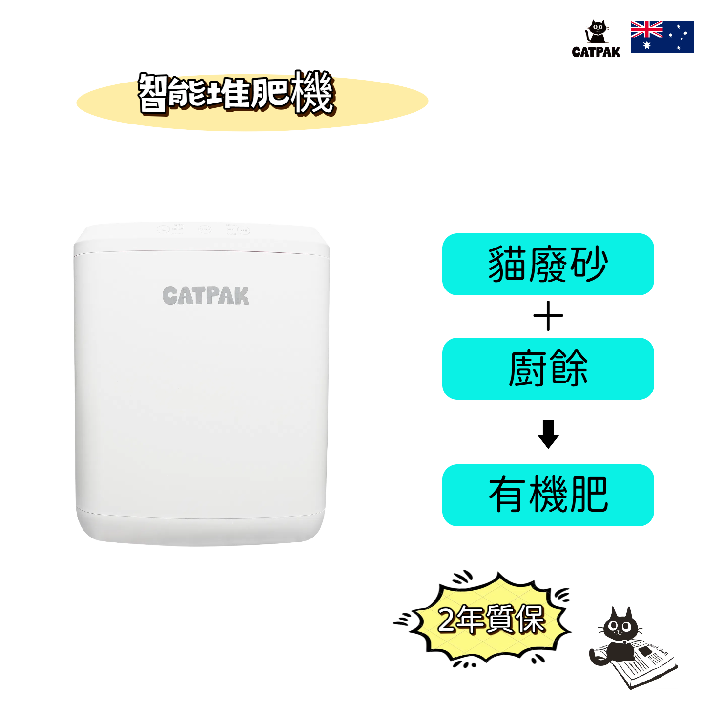 CATPAK Cat litter Smart Composter Machine    CATPAK智能堆肥機