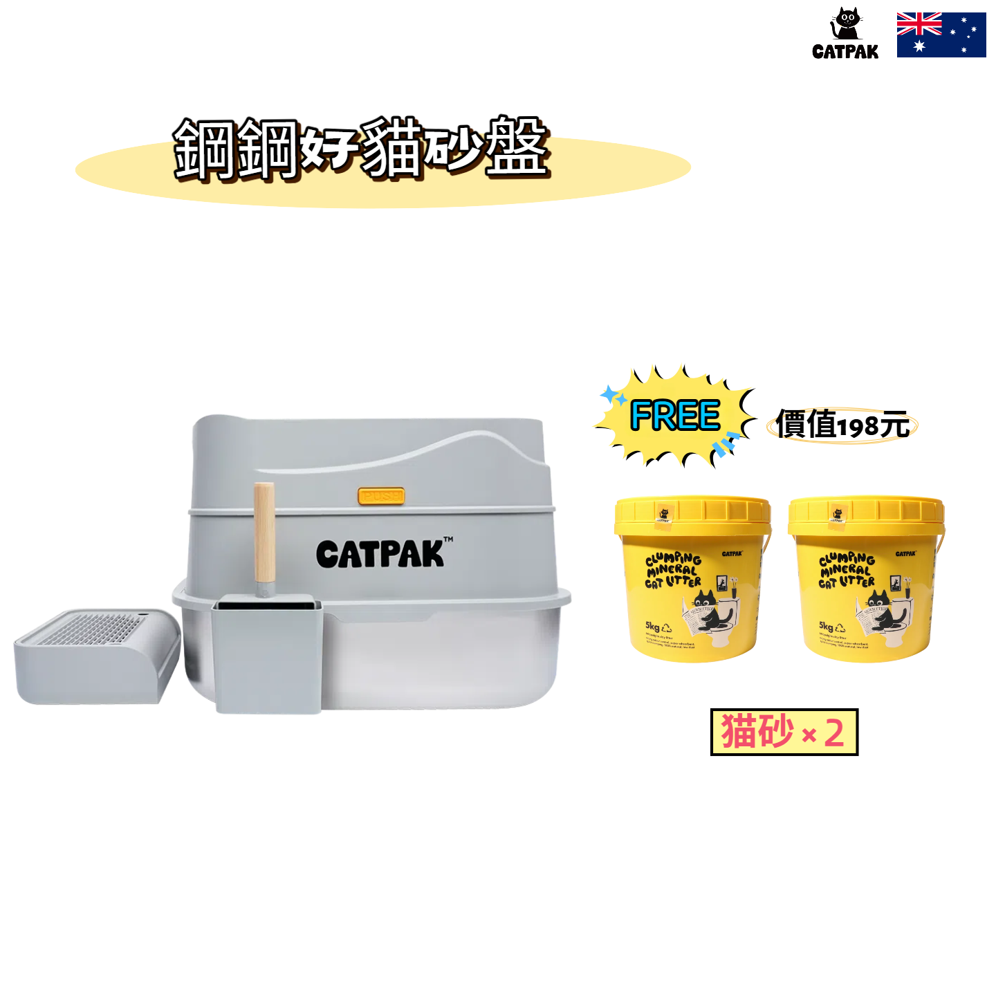 升級套裝：不鏽鋼貓砂盆 + 2桶天然凹凸棒石礦物貓砂【2 × 5kg】